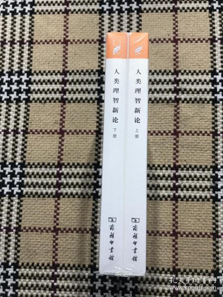 【包邮】汉译世界学术名著丛书（珍藏本）：人类理智新论  上下 2册全（全新未拆封） 品相自鉴