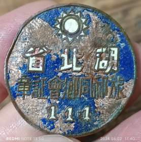 民国 徽州 湖北 旅居 祁门 同乡会 老徽章 3.8cm