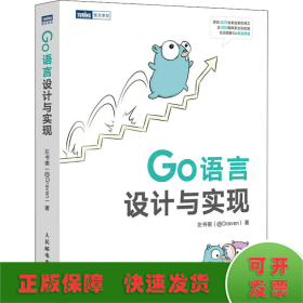 Go语言设计与实现