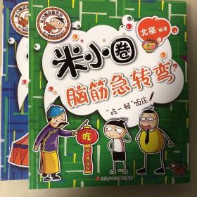 米小圈脑筋急转弯(第二辑)：密码大发现“吃一顿”饭庄两本合售