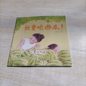 我要吃西瓜