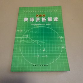 河南省教师资格解读