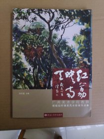 红荔映南天 广州美术学院教师增城仙村镇采风水彩画作品集（作者签名书）