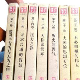 领导文萃，分类精华，第9.11.14.17.18.21.22.23.32.33卷，10卷合售