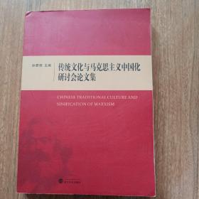传统文化与马克思主义中国化研讨会论文集