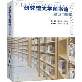 研究型大学图书馆建设与探索 教学方法及理论 潘守永，王远弟主编 新华正版