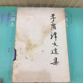茅盾译文选集 下