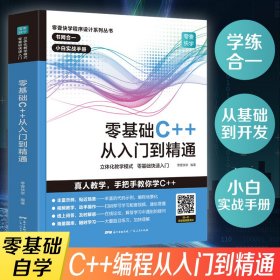 零基础C++从入门到精通