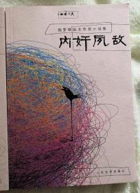 俄罗斯处女作奖小说集：内奸夙敌，开罗国际，苍穹之谜，化圆为方（4册合售）