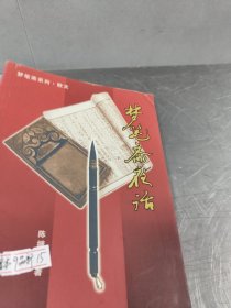 梦笔斋夜话