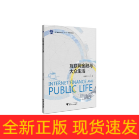互聯(lián)網(wǎng)金融與大眾生活