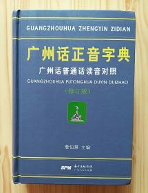 广州话正音字典：广州话普通话读音对照