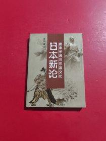 日本新论 墨家学说与东瀛文化
