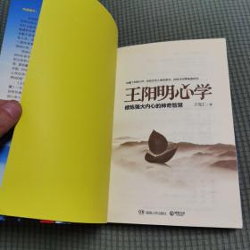 王阳明心学：修炼强大内心的神奇智慧