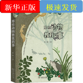 那些动物教我的事 一位自然观察者的博物学札记