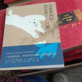 当我养狗时，我还养了一只猫（书皮有污渍里面新）