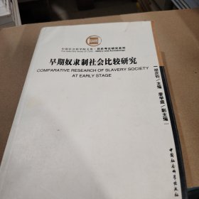 早期奴隶制社会比较研究