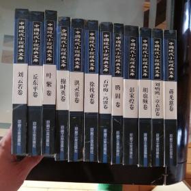 中国现代小说经典文库（全12册）