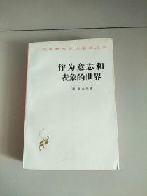 汉译世界学术名著丛书 作为意志和表象的世界 1982年1版1印 参看图片 少量划线