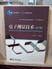 电子测量技术（第3版）/普通高等教育“十一五”国家级规划教材