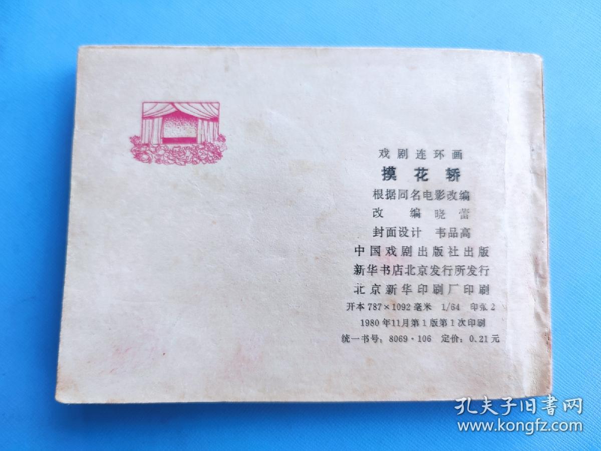 摸花轿（根据同名电影选编）