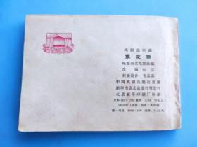 摸花轿（根据同名电影选编）