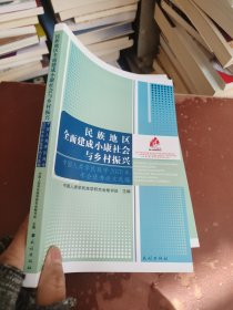 民族地区全面建成小康社会与乡村振兴，中国人类学民族学2020年年会优秀论文选编