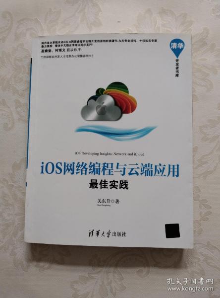 清华开发者书库：iOS网络编程与云端应用最佳实践