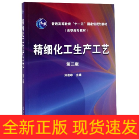 精细化工生产工艺(普通高等教育十一五国家级规划教材)