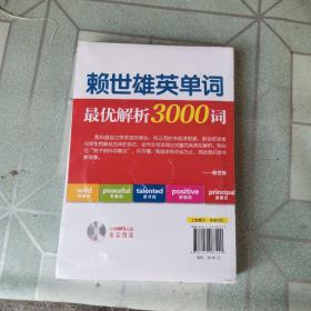 赖世雄英单词：最优解析3000词（带塑封