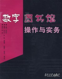 数字图书馆操作与实务