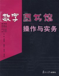 数字图书馆操作与实务