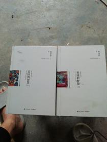 美国的智慧（上下）