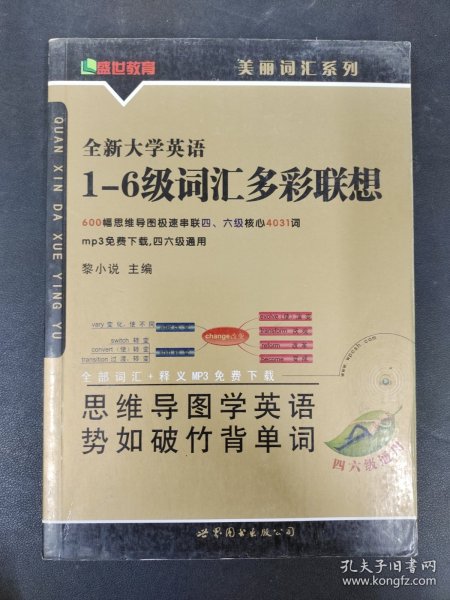 美丽英语词汇系列：全新大学英语1-6级词汇多彩联想