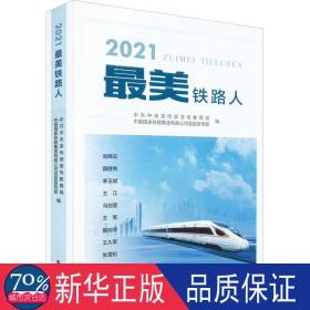 2021美铁路人 中国现当代文学 宣传，中国铁路集团有限公司党组[编]