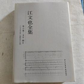 江文也全集（第六卷•文字 图片）