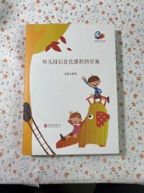 幼儿园信息化课程的实施