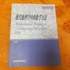 现代地理学中的数学方法