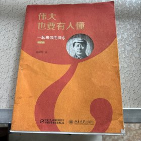 伟大也要有人懂：一起来读毛泽东