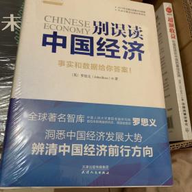 别误读中国经济（全球智库研究员罗思义用事实和数据洞悉中国经济发展大势）