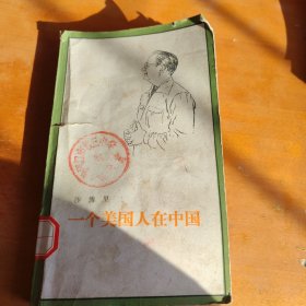 一个美国人在中国