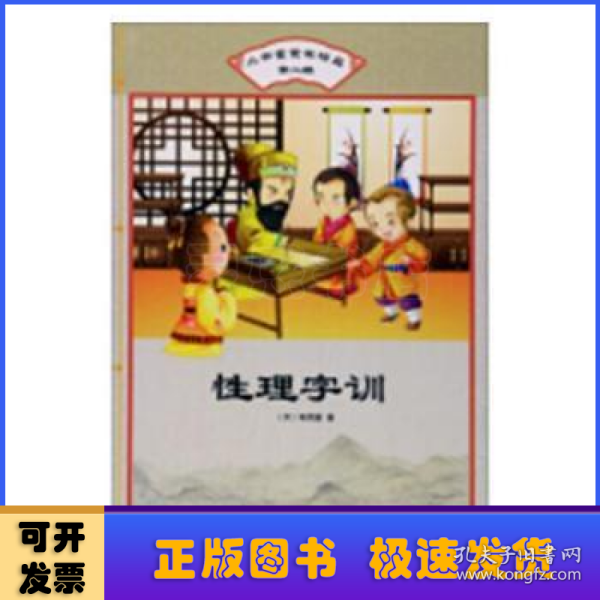 性理字训/小书童蒙学精品（第二辑）