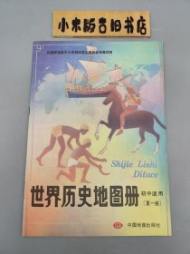 初中适用 世界历史地图册 第一册