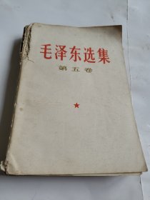 毛泽东选集第五卷 此书前面几页脱了，可以用胶水粘好。具体看图。
