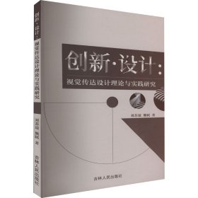 創(chuàng)新·設(shè)計:視覺傳達(dá)設(shè)計理論與實踐研究 劉蘇瓊,熊軾