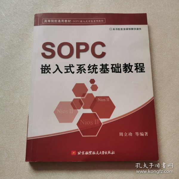 高等院校通用教材·SOPC嵌入式开发系列教程：SOPC嵌入式系统基础教程