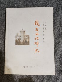 我与西北师大