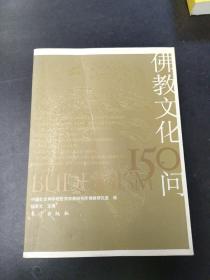 佛教文化150问