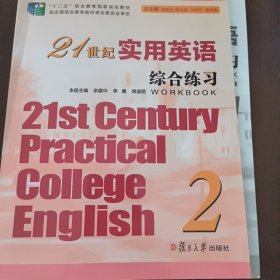 21世纪实用英语：综合练习（2）/“十二五”职业教育国家规划教材