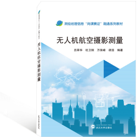 旧书无人机航空摄影测量(测绘地理信息岗课赛证融通教材)9787307